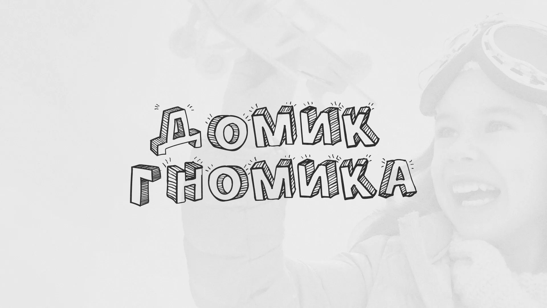 Разработка сайта детского активити-клуба «Домик гномика» в Рудне